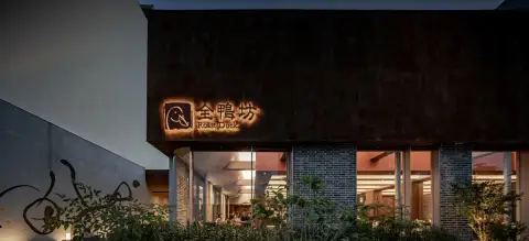全鴨坊市政總店