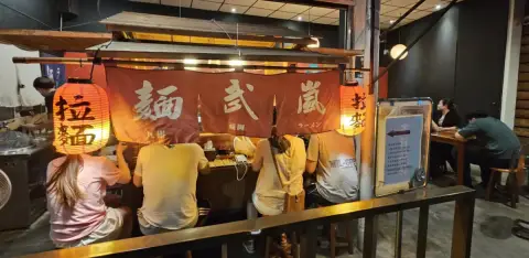 麵武嵐