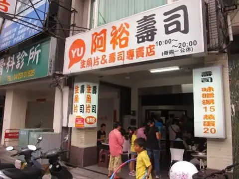 阿裕壽司