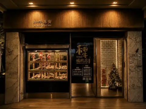 KoDō和牛燒肉(公益店)